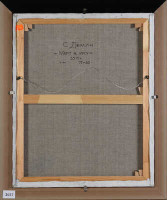 Дёмин Сергей Михайлович. Март в лесу 